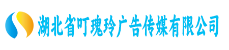 湖北省叮瑰玲广告传媒有限公司